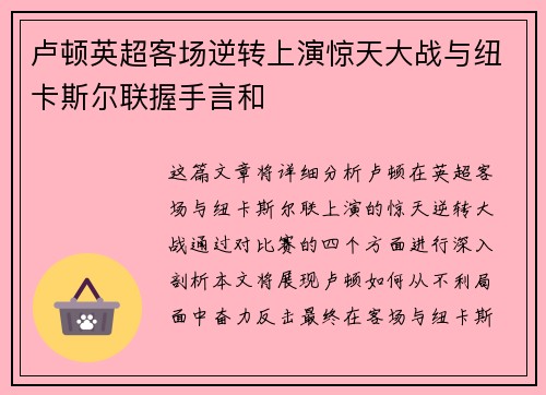 卢顿英超客场逆转上演惊天大战与纽卡斯尔联握手言和