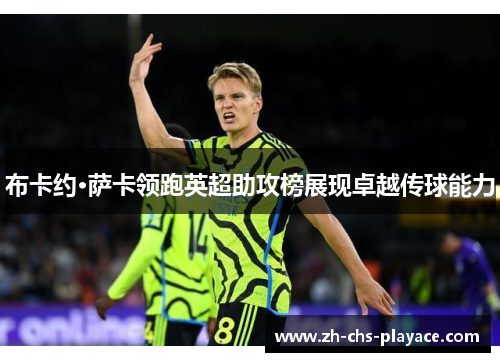 布卡约·萨卡领跑英超助攻榜展现卓越传球能力