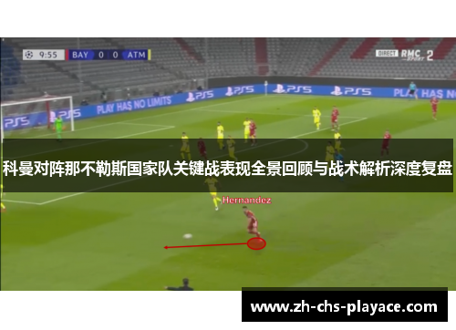 科曼对阵那不勒斯国家队关键战表现全景回顾与战术解析深度复盘 科曼对阵那不勒斯国家队关键战表现全景回顾与战术解析深度复盘