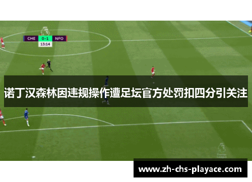 诺丁汉森林因违规操作遭足坛官方处罚扣四分引关注