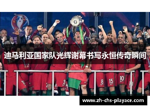 迪马利亚国家队光辉谢幕书写永恒传奇瞬间 迪马利亚国家队光辉谢幕书写永恒传奇瞬间