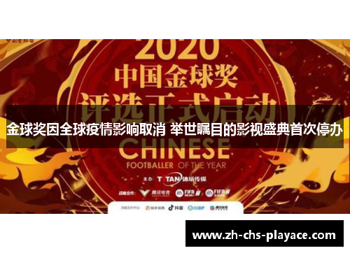 金球奖因全球疫情影响取消 举世瞩目的影视盛典首次停办 金球奖因全球疫情影响取消 举世瞩目的影视盛典首次停办