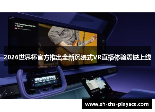 2026世界杯官方推出全新沉浸式VR直播体验震撼上线