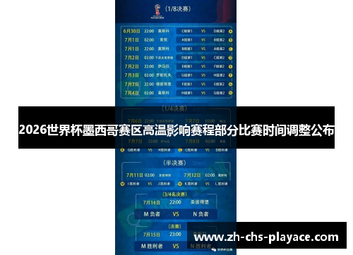 2026世界杯墨西哥赛区高温影响赛程部分比赛时间调整公布