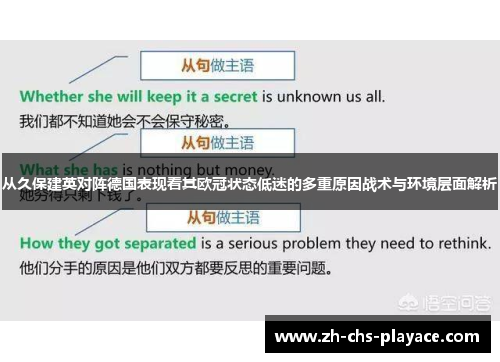 从久保建英对阵德国表现看其欧冠状态低迷的多重原因战术与环境层面解析