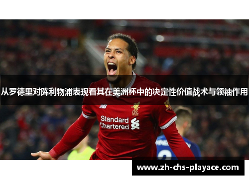 从罗德里对阵利物浦表现看其在美洲杯中的决定性价值战术与领袖作用 从罗德里对阵利物浦表现看其在美洲杯中的决定性价值战术与领袖作用