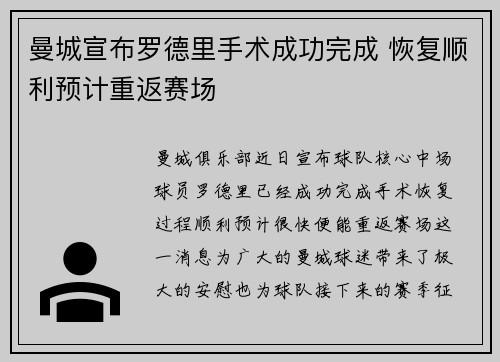 曼城宣布罗德里手术成功完成 恢复顺利预计重返赛场 曼城宣布罗德里手术成功完成 恢复顺利预计重返赛场