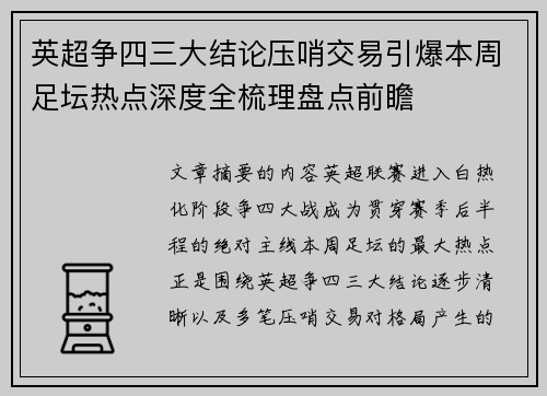 英超争四三大结论压哨交易引爆本周足坛热点深度全梳理盘点前瞻