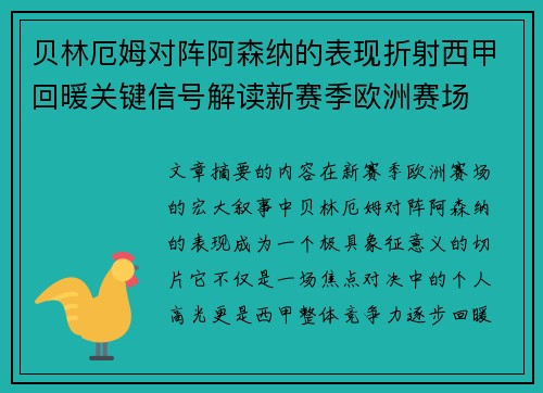 贝林厄姆对阵阿森纳的表现折射西甲回暖关键信号解读新赛季欧洲赛场 贝林厄姆对阵阿森纳的表现折射西甲回暖关键信号解读新赛季欧洲赛场