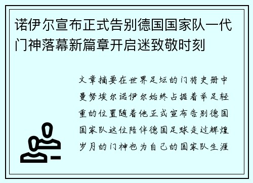 诺伊尔宣布正式告别德国国家队一代门神落幕新篇章开启迷致敬时刻 诺伊尔宣布正式告别德国国家队一代门神落幕新篇章开启迷致敬时刻