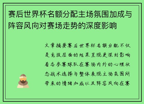 赛后世界杯名额分配主场氛围加成与阵容风向对赛场走势的深度影响 赛后世界杯名额分配主场氛围加成与阵容风向对赛场走势的深度影响