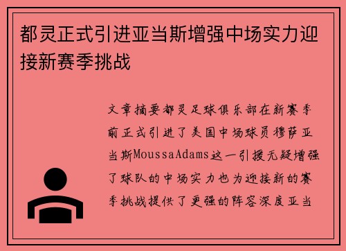 都灵正式引进亚当斯增强中场实力迎接新赛季挑战 都灵正式引进亚当斯增强中场实力迎接新赛季挑战