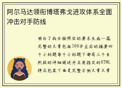 阿尔马达领衔博塔弗戈进攻体系全面冲击对手防线 阿尔马达领衔博塔弗戈进攻体系全面冲击对手防线