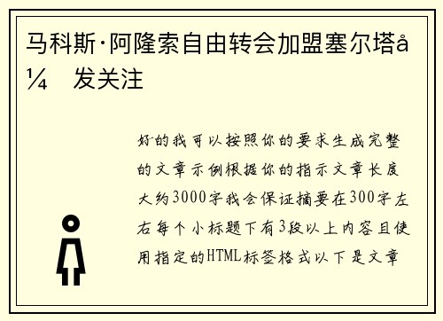 马科斯·阿隆索自由转会加盟塞尔塔引发关注 马科斯·阿隆索自由转会加盟塞尔塔引发关注