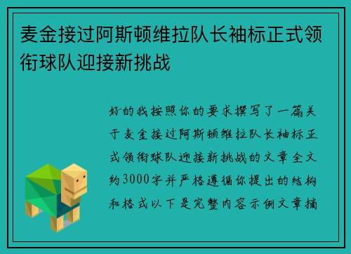 麦金接过阿斯顿维拉队长袖标正式领衔球队迎接新挑战 麦金接过阿斯顿维拉队长袖标正式领衔球队迎接新挑战