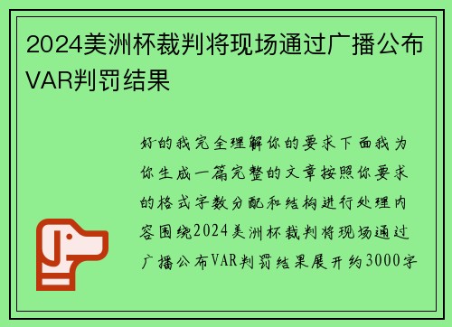 2024美洲杯裁判将现场通过广播公布VAR判罚结果 2024美洲杯裁判将现场通过广播公布VAR判罚结果