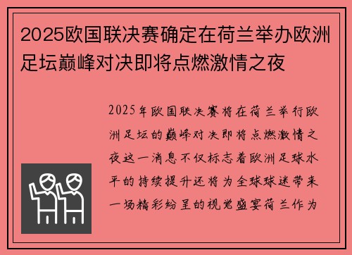 2025欧国联决赛确定在荷兰举办欧洲足坛巅峰对决即将点燃激情之夜 2025欧国联决赛确定在荷兰举办欧洲足坛巅峰对决即将点燃激情之夜