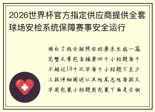 2026世界杯官方指定供应商提供全套球场安检系统保障赛事安全运行 2026世界杯官方指定供应商提供全套球场安检系统保障赛事安全运行