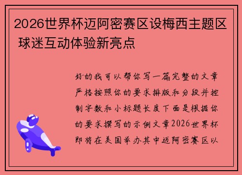 2026世界杯迈阿密赛区设梅西主题区 球迷互动体验新亮点