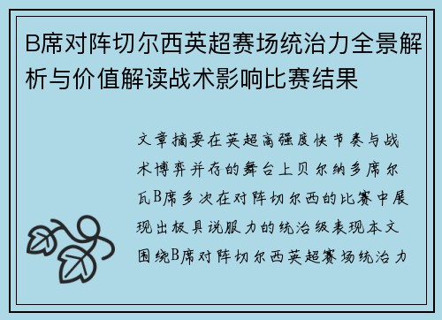 B席对阵切尔西英超赛场统治力全景解析与价值解读战术影响比赛结果 B席对阵切尔西英超赛场统治力全景解析与价值解读战术影响比赛结果