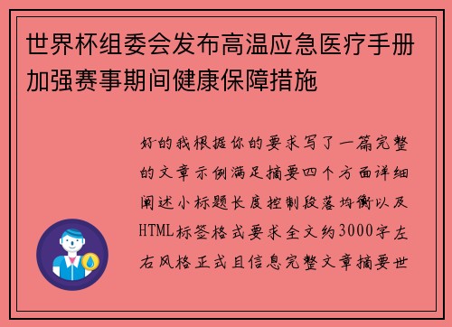 世界杯组委会发布高温应急医疗手册加强赛事期间健康保障措施 世界杯组委会发布高温应急医疗手册加强赛事期间健康保障措施