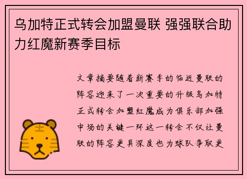 乌加特正式转会加盟曼联 强强联合助力红魔新赛季目标