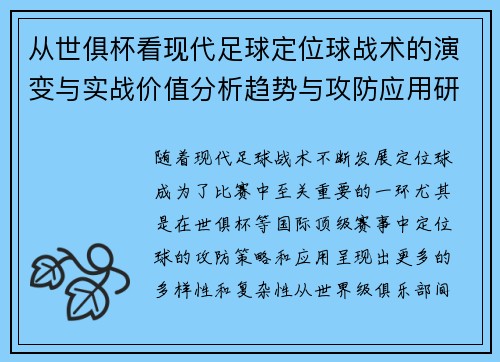 从世俱杯看现代足球定位球战术的演变与实战价值分析趋势与攻防应用研究