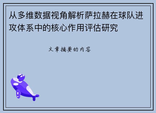 从多维数据视角解析萨拉赫在球队进攻体系中的核心作用评估研究