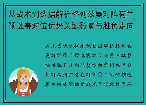 从战术到数据解析格列兹曼对阵荷兰预选赛对位优势关键影响与胜负走向