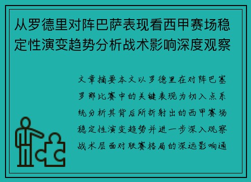 从罗德里对阵巴萨表现看西甲赛场稳定性演变趋势分析战术影响深度观察
