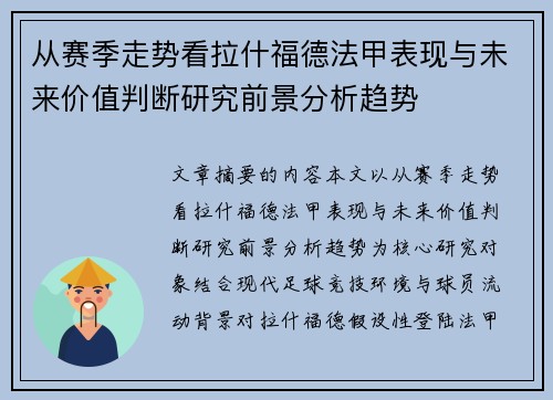 从赛季走势看拉什福德法甲表现与未来价值判断研究前景分析趋势