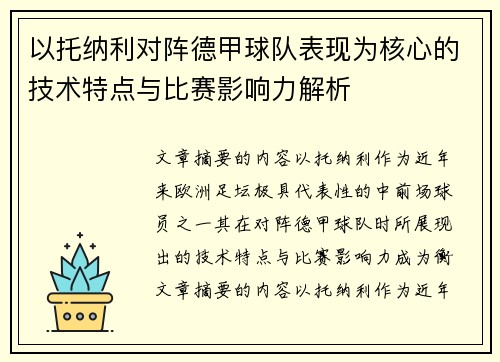 以托纳利对阵德甲球队表现为核心的技术特点与比赛影响力解析