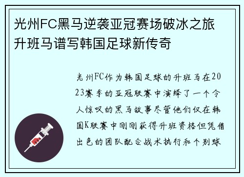光州FC黑马逆袭亚冠赛场破冰之旅  升班马谱写韩国足球新传奇
