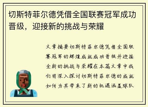 切斯特菲尔德凭借全国联赛冠军成功晋级，迎接新的挑战与荣耀