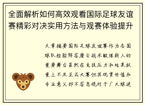 全面解析如何高效观看国际足球友谊赛精彩对决实用方法与观赛体验提升 全面解析如何高效观看国际足球友谊赛精彩对决实用方法与观赛体验提升