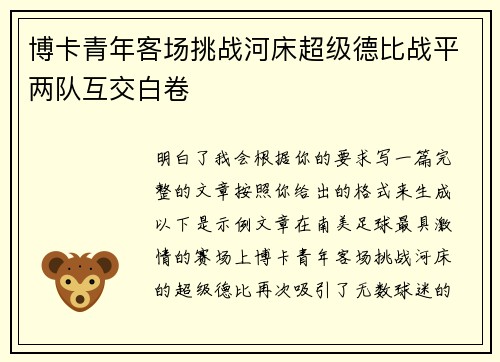 博卡青年客场挑战河床超级德比战平两队互交白卷 博卡青年客场挑战河床超级德比战平两队互交白卷