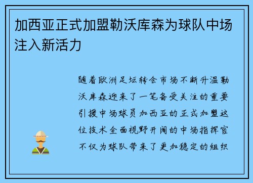 加西亚正式加盟勒沃库森为球队中场注入新活力 加西亚正式加盟勒沃库森为球队中场注入新活力