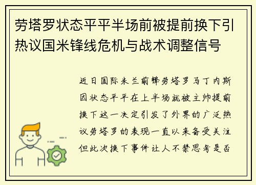 劳塔罗状态平平半场前被提前换下引热议国米锋线危机与战术调整信号 劳塔罗状态平平半场前被提前换下引热议国米锋线危机与战术调整信号