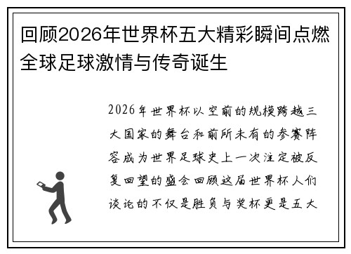 回顾2026年世界杯五大精彩瞬间点燃全球足球激情与传奇诞生 回顾2026年世界杯五大精彩瞬间点燃全球足球激情与传奇诞生