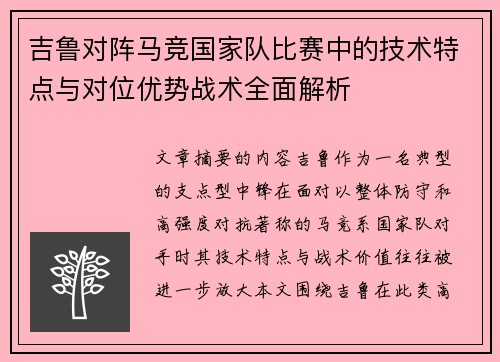 吉鲁对阵马竞国家队比赛中的技术特点与对位优势战术全面解析