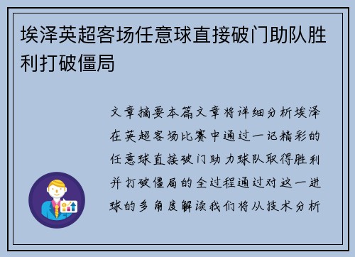 埃泽英超客场任意球直接破门助队胜利打破僵局 埃泽英超客场任意球直接破门助队胜利打破僵局