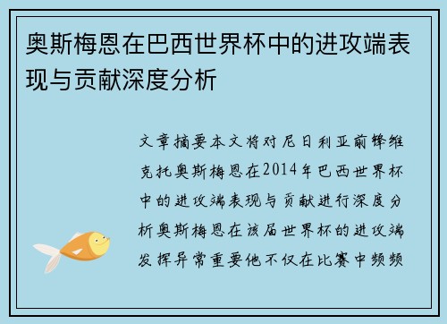 奥斯梅恩在巴西世界杯中的进攻端表现与贡献深度分析 奥斯梅恩在巴西世界杯中的进攻端表现与贡献深度分析