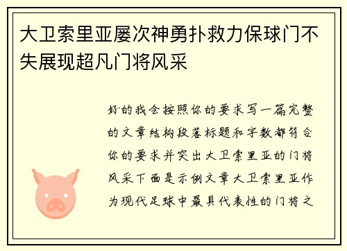大卫索里亚屡次神勇扑救力保球门不失展现超凡门将风采 大卫索里亚屡次神勇扑救力保球门不失展现超凡门将风采