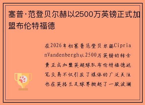 塞普·范登贝尔赫以2500万英镑正式加盟布伦特福德 塞普·范登贝尔赫以2500万英镑正式加盟布伦特福德