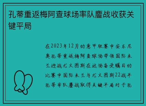 孔蒂重返梅阿查球场率队鏖战收获关键平局 孔蒂重返梅阿查球场率队鏖战收获关键平局