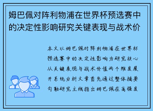 姆巴佩对阵利物浦在世界杯预选赛中的决定性影响研究关键表现与战术价值 姆巴佩对阵利物浦在世界杯预选赛中的决定性影响研究关键表现与战术价值