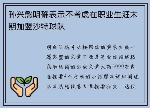 孙兴慜明确表示不考虑在职业生涯末期加盟沙特球队 孙兴慜明确表示不考虑在职业生涯末期加盟沙特球队