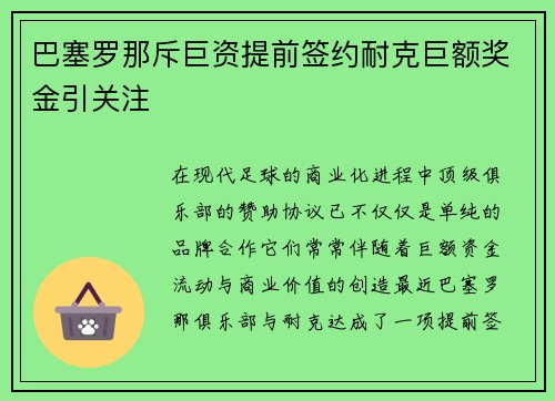 巴塞罗那斥巨资提前签约耐克巨额奖金引关注 巴塞罗那斥巨资提前签约耐克巨额奖金引关注