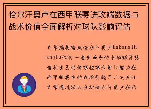 恰尔汗奥卢在西甲联赛进攻端数据与战术价值全面解析对球队影响评估