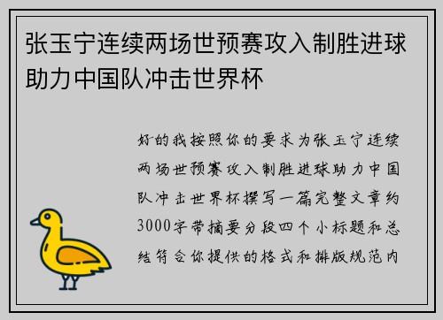 张玉宁连续两场世预赛攻入制胜进球助力中国队冲击世界杯 张玉宁连续两场世预赛攻入制胜进球助力中国队冲击世界杯